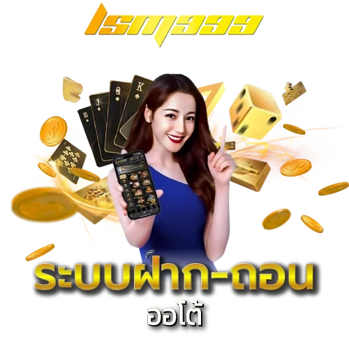 -ฝาก-ถอน-ออโต้.webp