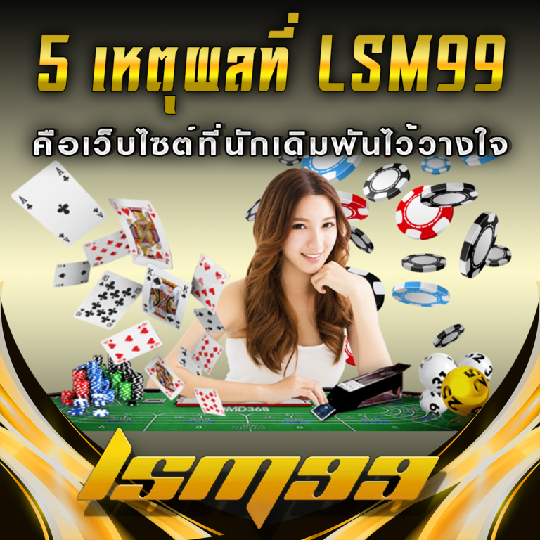 5 เหตุผลที่ LSM99 แตกต่างจากเว็บอื่น