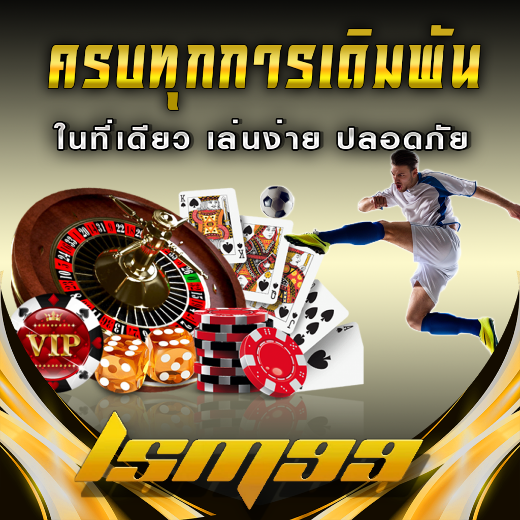 LSM99 ครบทุกการเดิมพันในที่เดียว เล่นง่าย ปลอดภัย