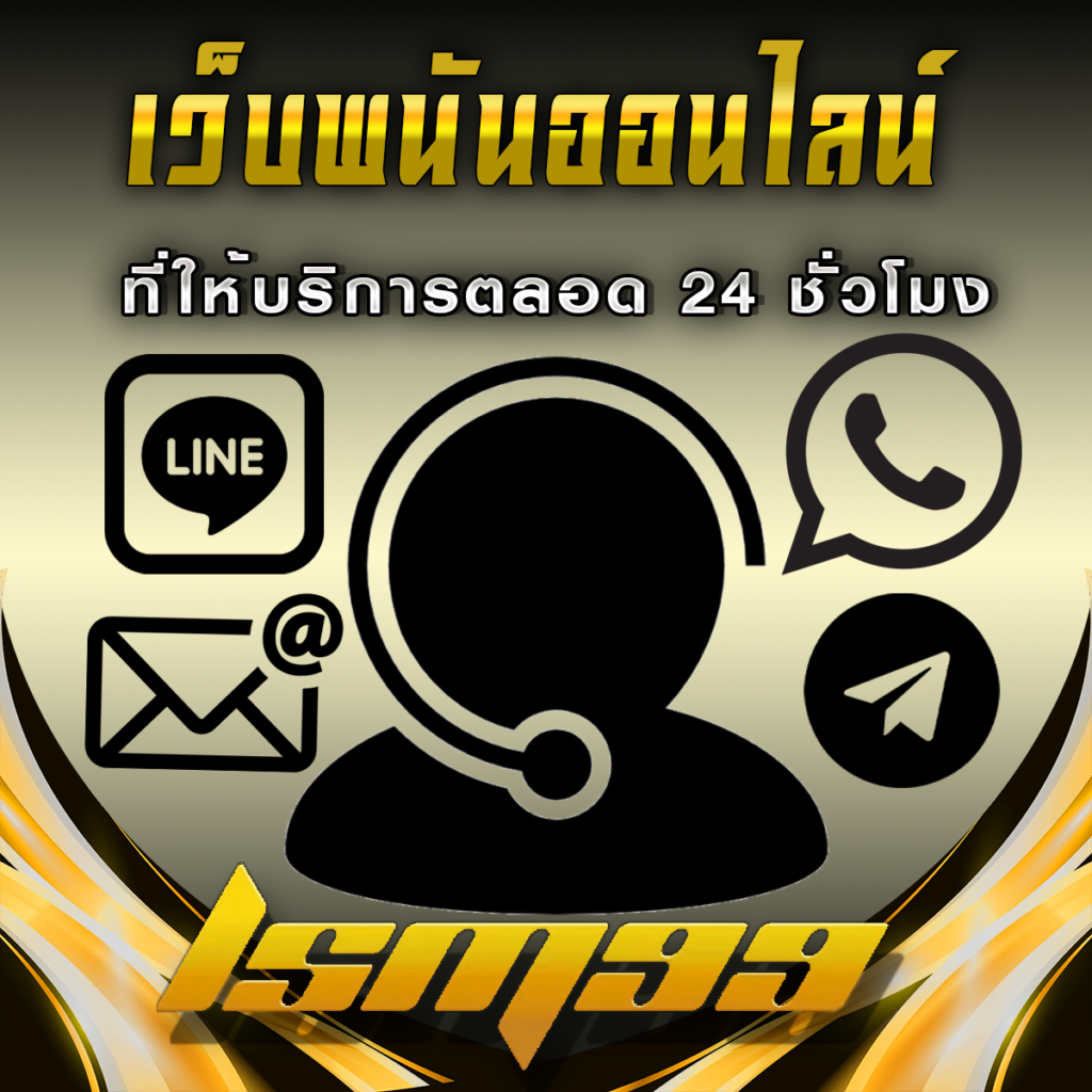 การบริการลูกค้า LSM99 คือเว็บเดิมพันที่ให้บริการตลอด 24 ชั่วโมง