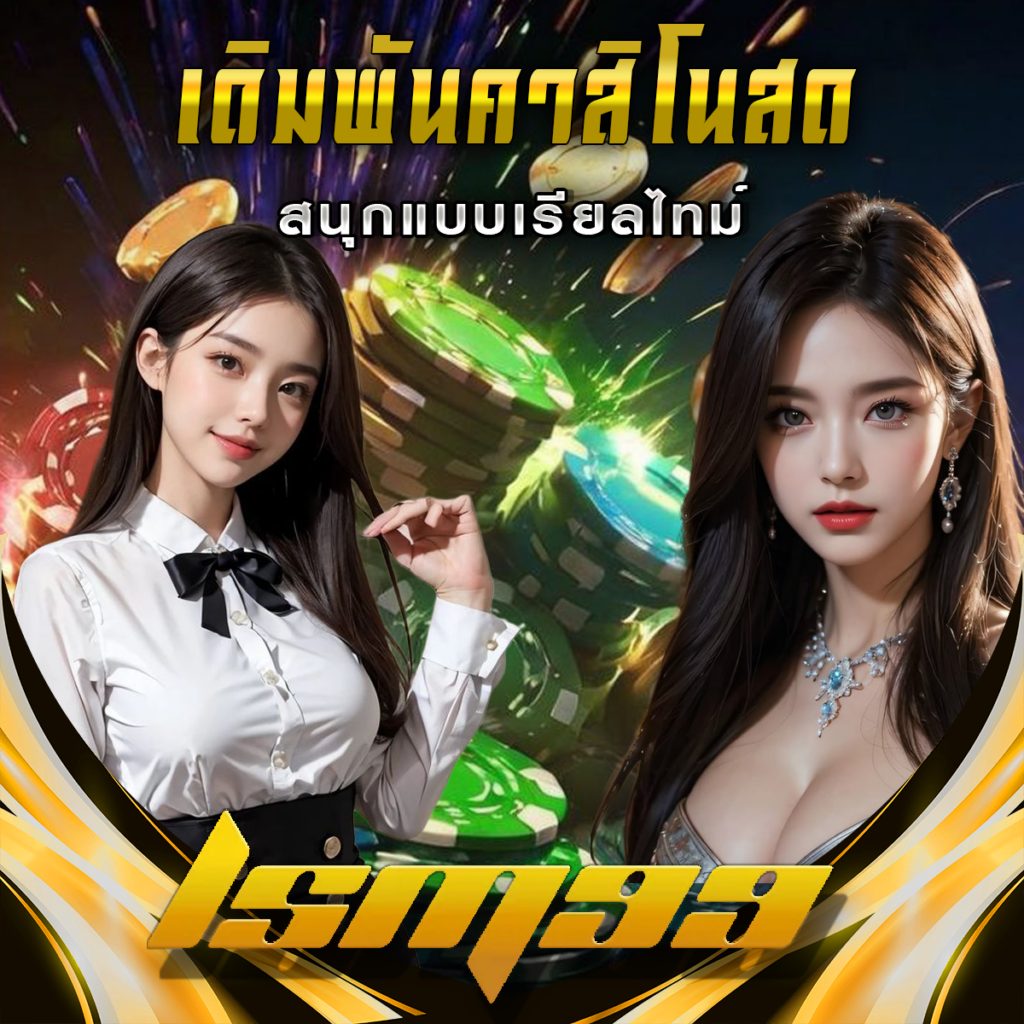 สนุกกับคาสิโนสด LSM99: เดิมพันแบบเรียลไทม์