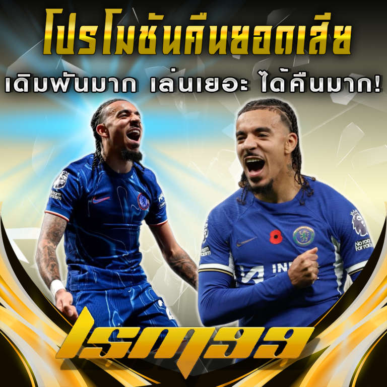 โปรโมชันคืนยอดเสีย LSM99: เล่นมาก ได้คืนมาก!