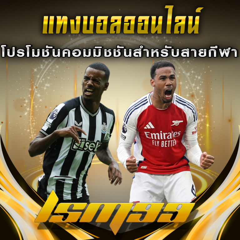 แทงบอลออนไลน์ รับคอมมิชชันสูงสุดที่ LSM99