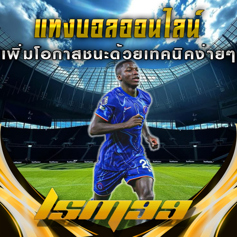 เคล็ดลับการแทงบอลออนไลน์กับ LSM99: เพิ่มโอกาสชนะด้วยเทคนิคง่ายๆ