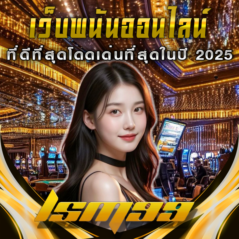 LSM99: เว็บพนันออนไลน์ที่ดีที่สุดในปี 2025