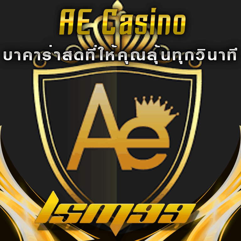 AE Casino: บาคาร่าและเกมพนันสดที่ให้คุณลุ้นทุกวินาที