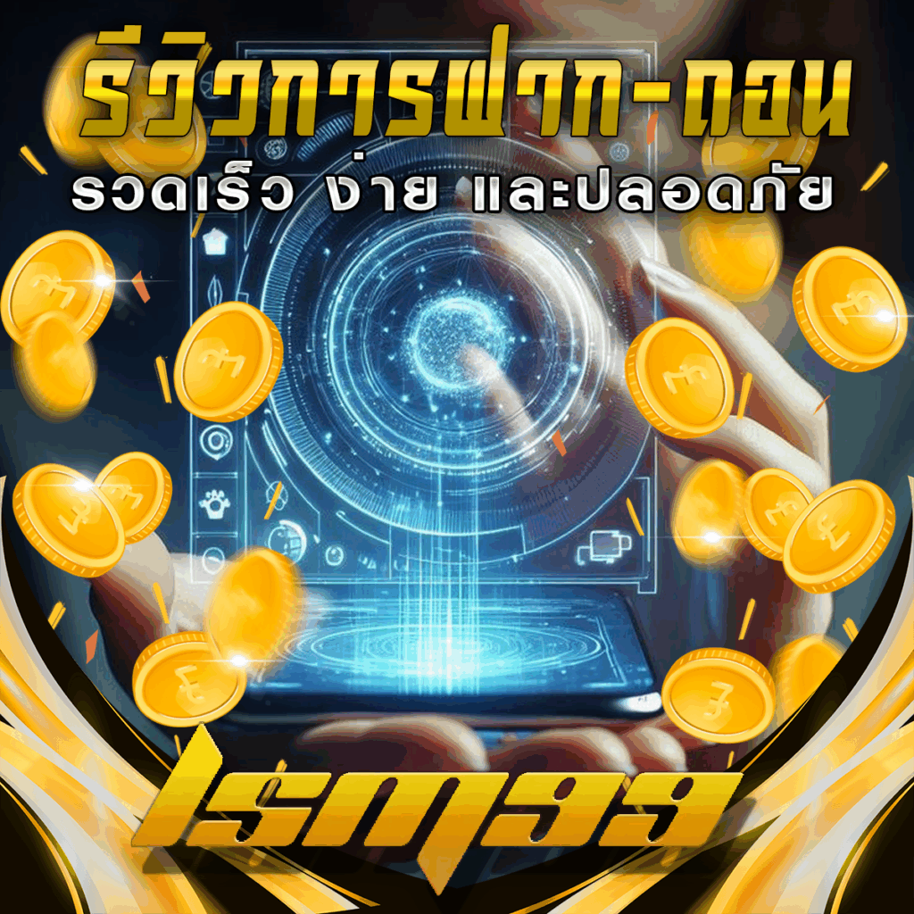 รีวิวการฝาก-ถอน LSM99: รวดเร็ว ง่าย และปลอดภัย