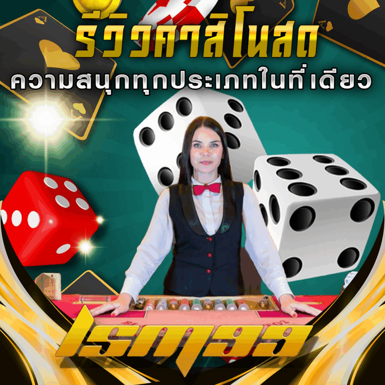 รีวิวคาสิโนสด LSM99: ประสบการณ์เรียลไทม์ที่ดีที่สุด
