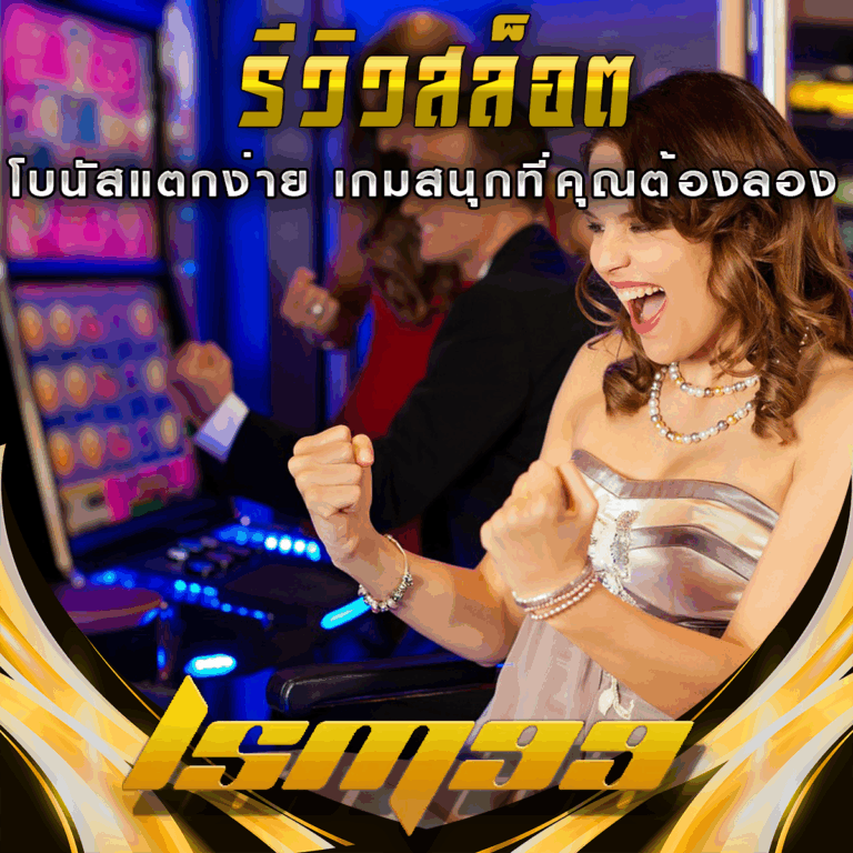 รีวิวสล็อต LSM99: โบนัสแตกง่าย เกมสนุกที่คุณต้องลอง