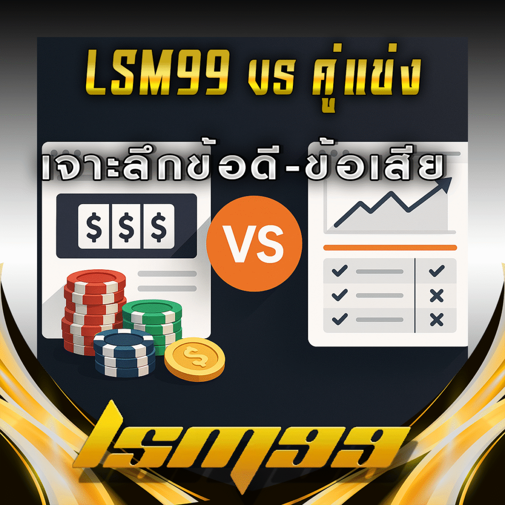 LSM99-vs-คู่แข่ง-เจาะลึกข้อดี-ข้อเสีย
