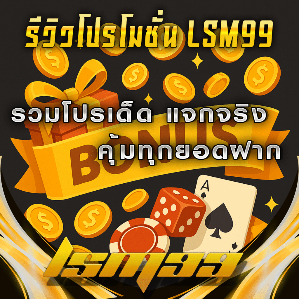 รีวิวโปรโมชั่น-LSM99