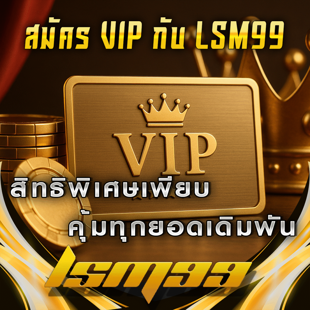 สมัคร-VIP-กับ-LSM99-ดีไหม