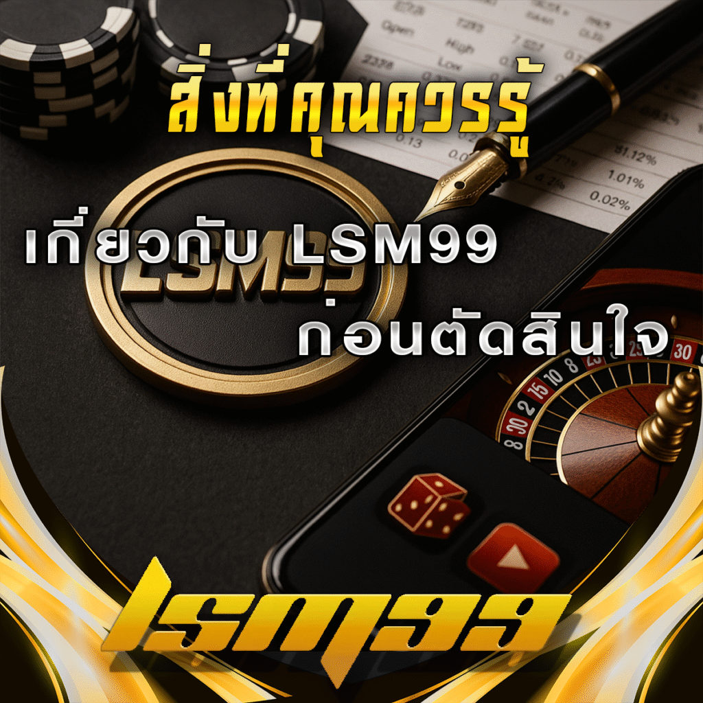 สิ่งที่คุณควรรู้เกี่ยวกับ-LSM99