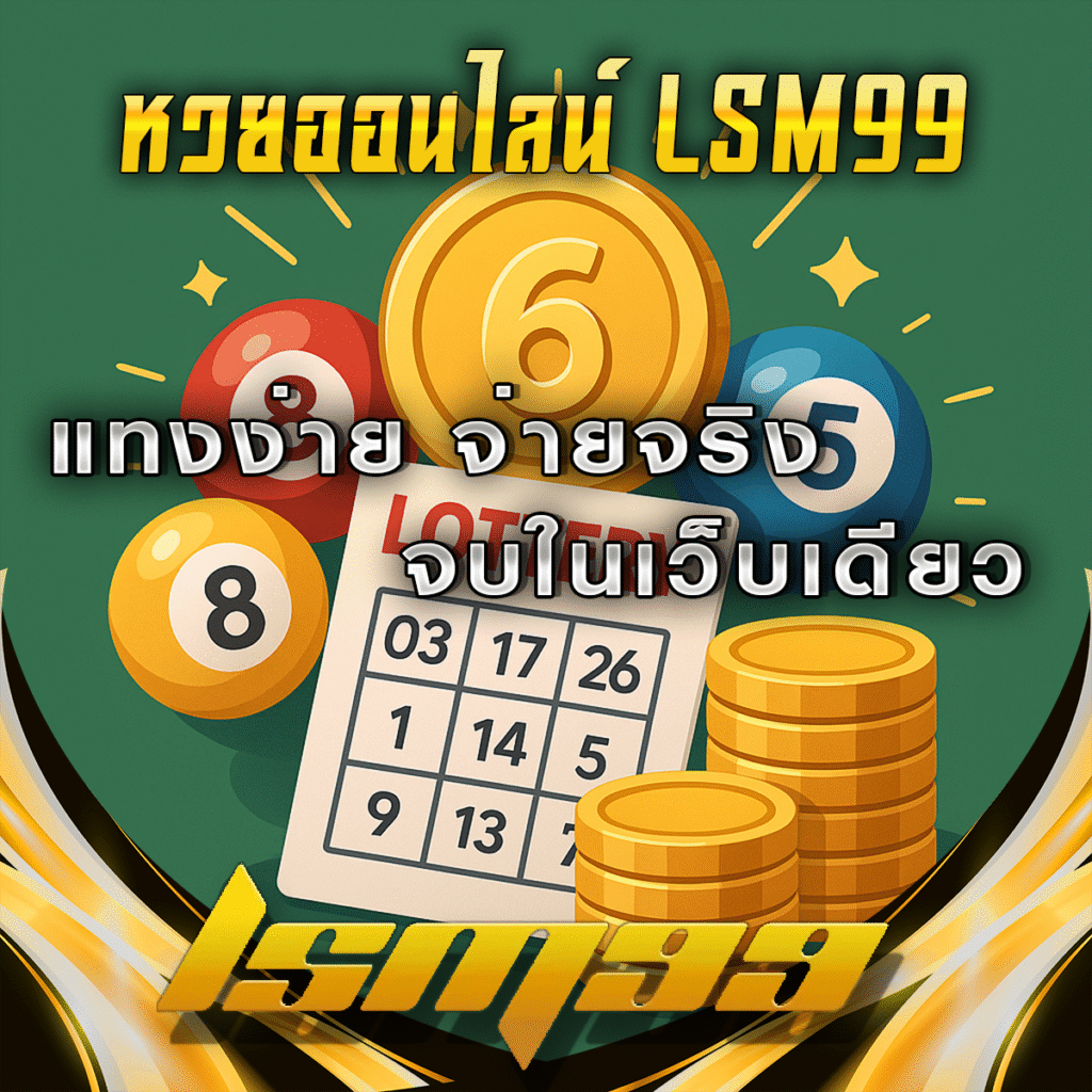 หวยออนไลน์-LSM99-แทงง่าย