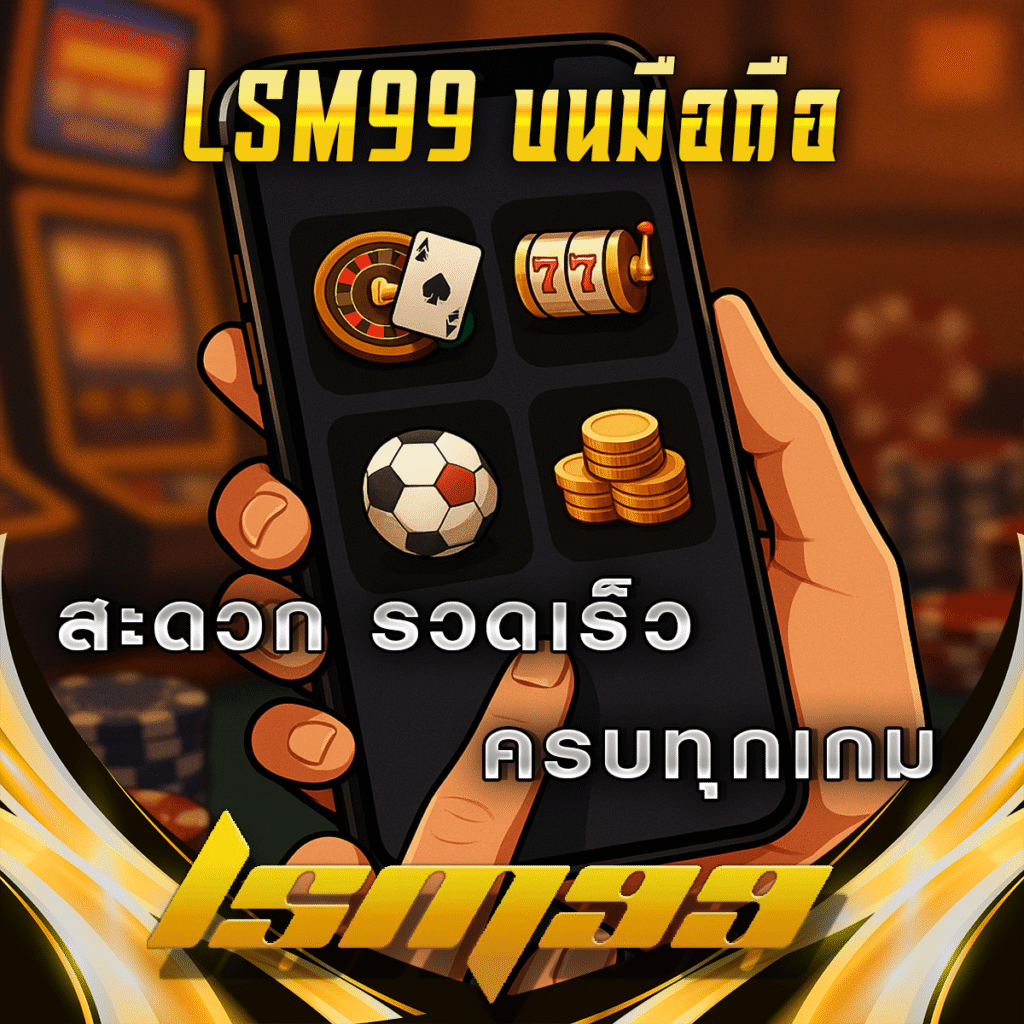 เกม-LSM99-บนมือถือ