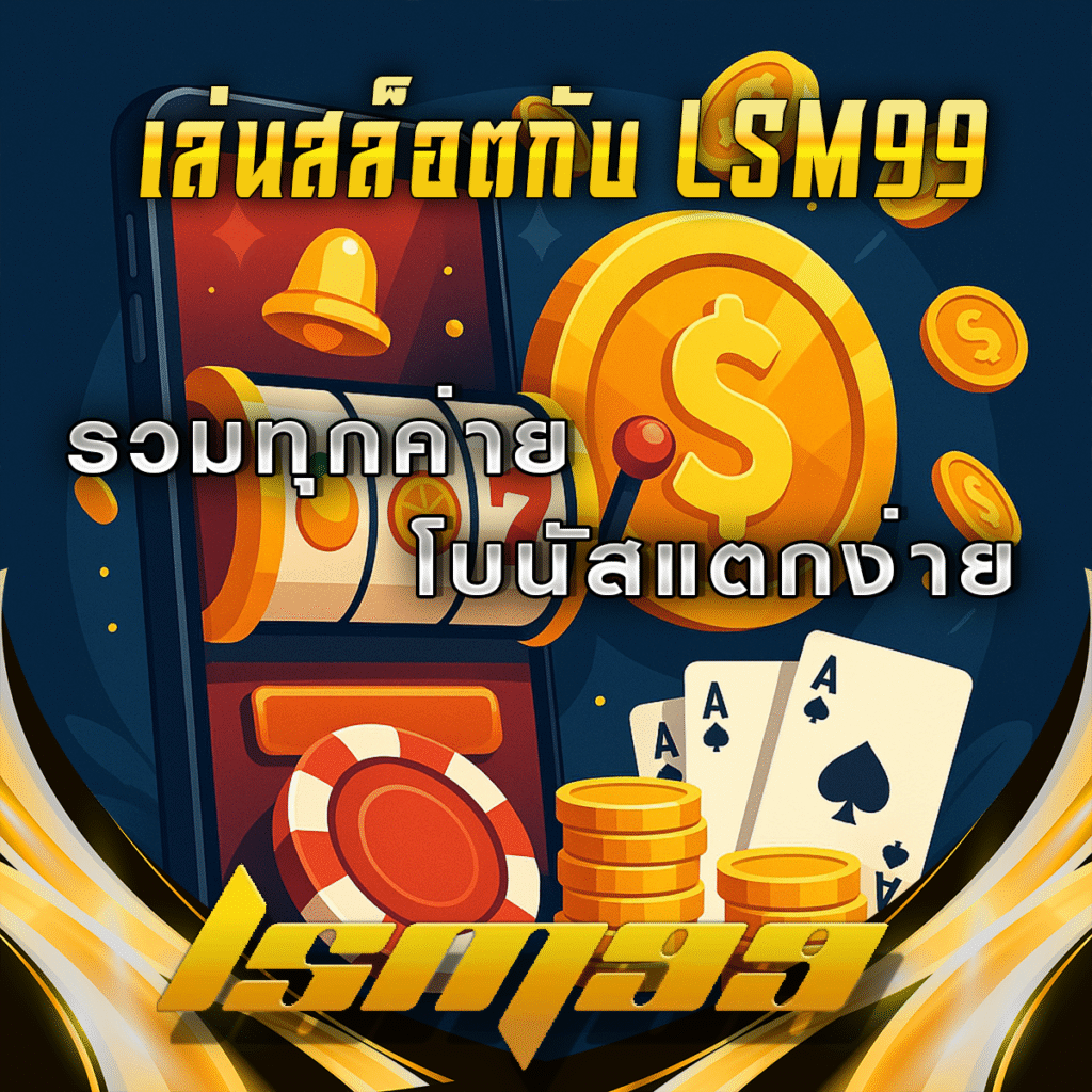 เล่นสล็อตกับ-LSM99