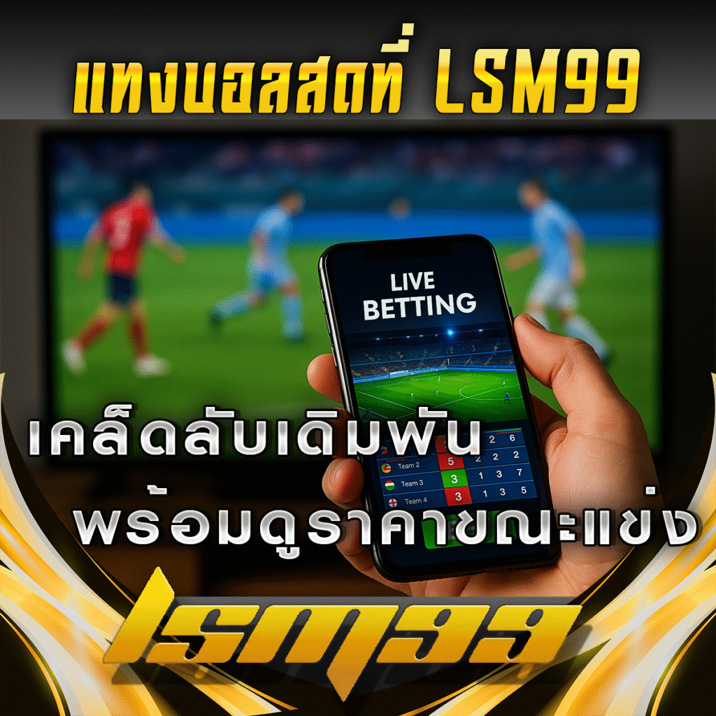 แทงบอลสดที่-LSM99-เคล็ดลับเดิมพันแบบเรียลไทม์