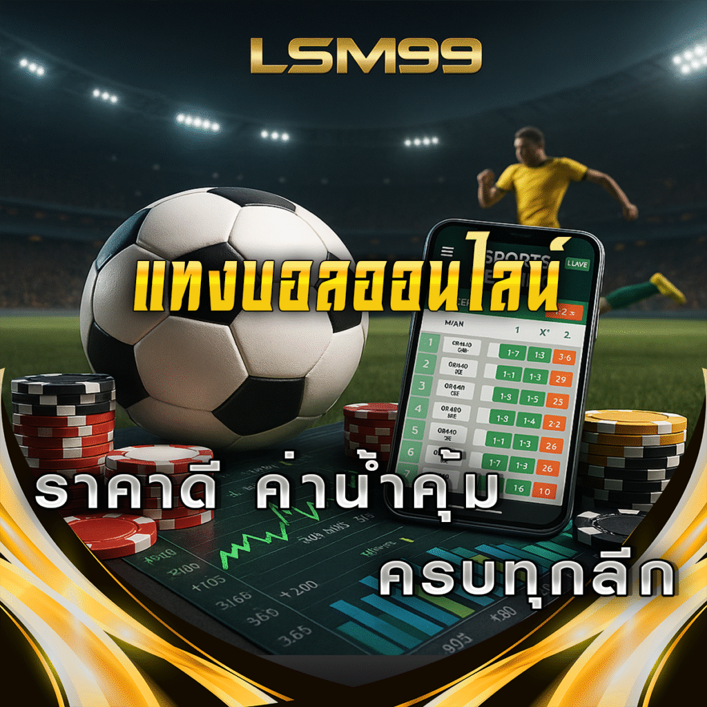 แทงบอลออนไลน์ที่-LSM99