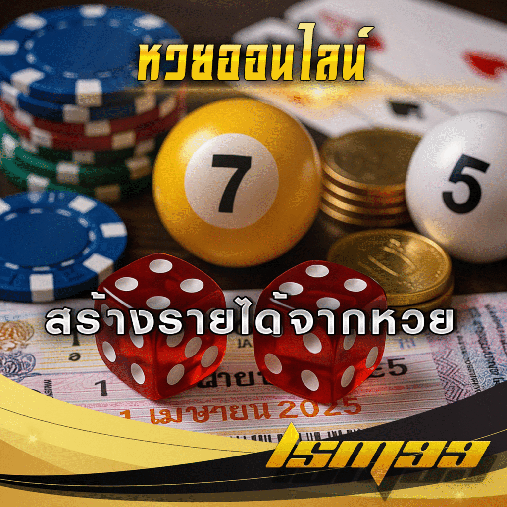 การสร้างรายได้จากแพลตฟอร์มหวยออนไลน์