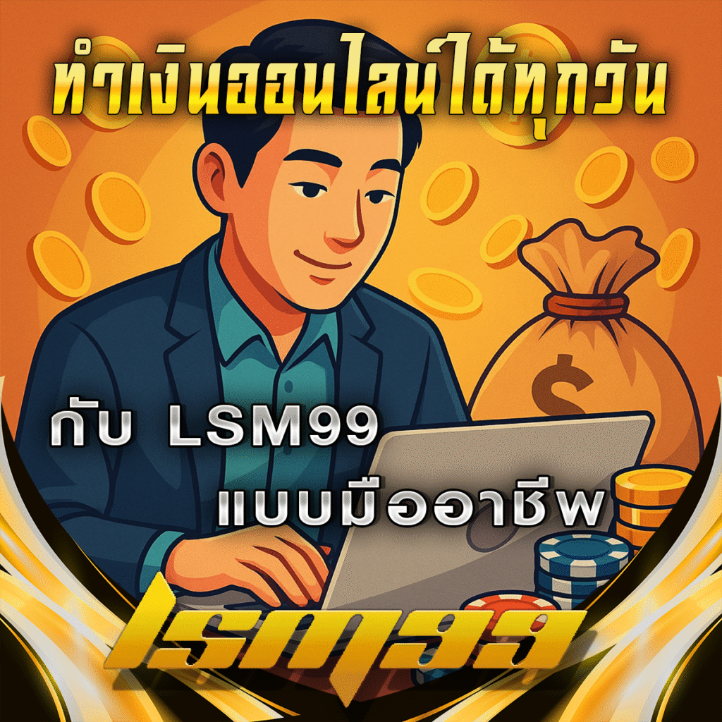 ทำเงินออนไลน์ได้ทุกวันแบบมือโปร