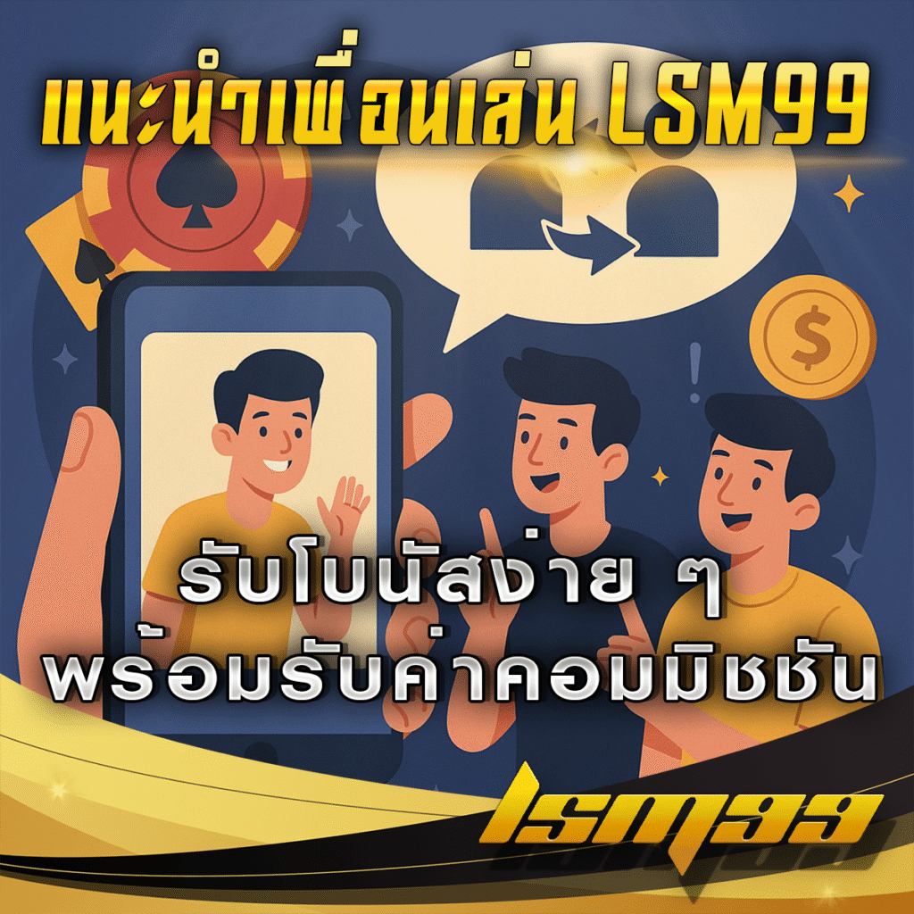 วิธีชวนเพื่อนเล่น-lsm99