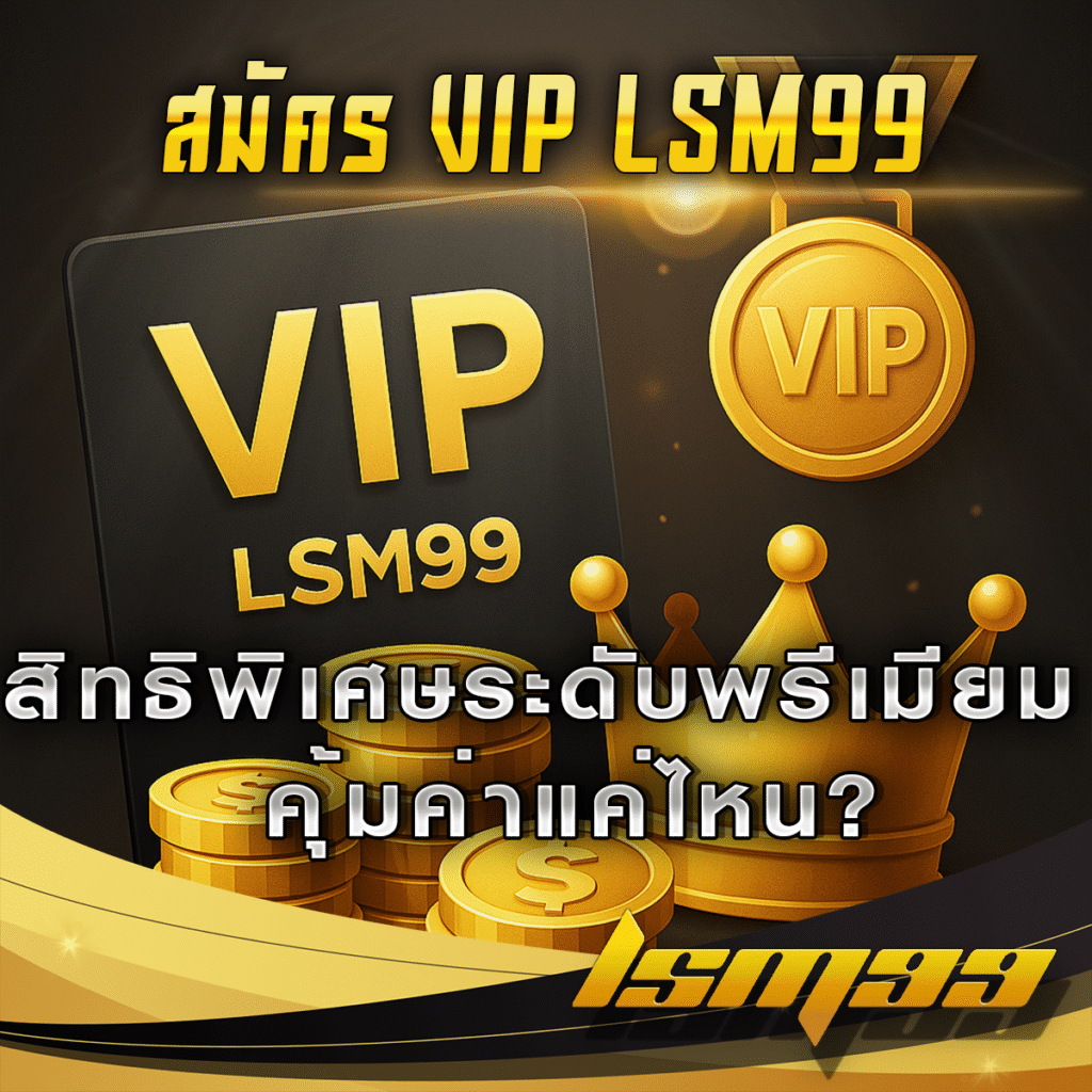 สมาชิก-VIP-ของ-LSM99