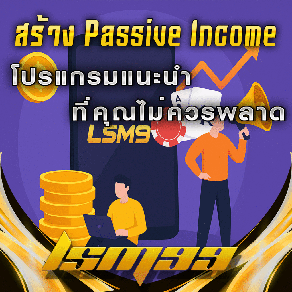 สร้าง-Passive-Income-กับ-LSM99