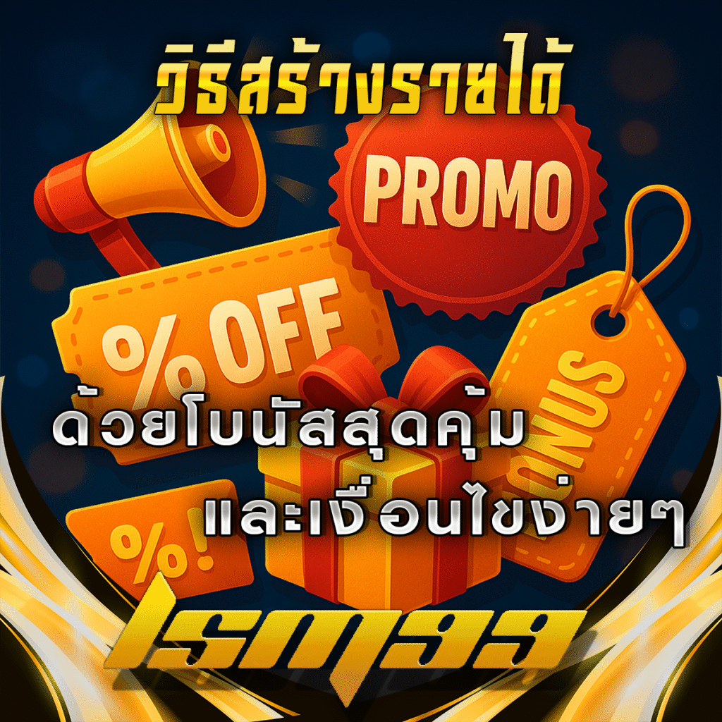 สร้างรายได้จากโปรโมชัน-LSM99