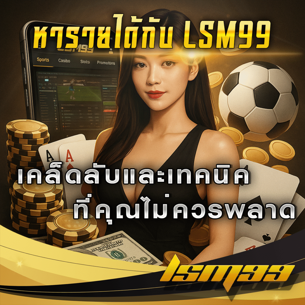 หารายได้กับ-LSM99