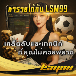 หารายได้กับ-LSM99